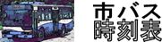 市バス時刻表ロゴ