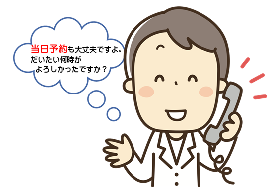 当日予約できます。（電話）